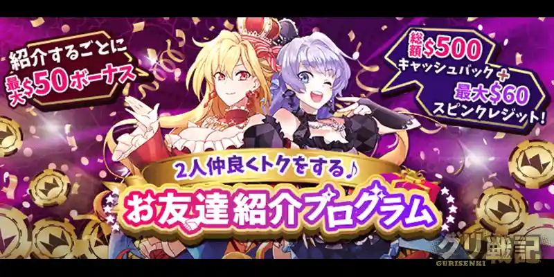 お友達紹介プログラム