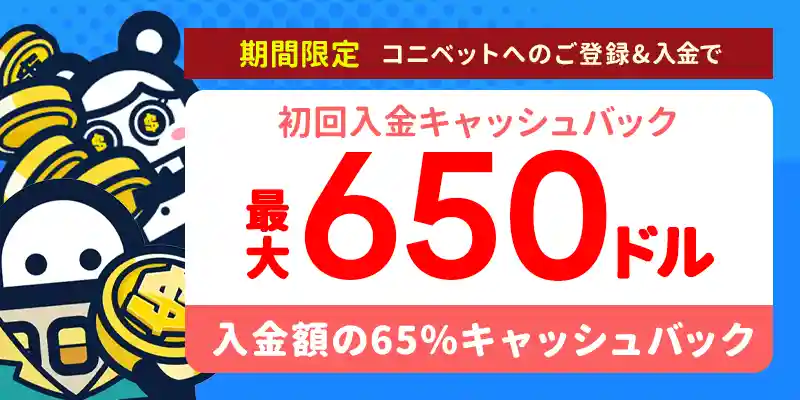 登録後3日間限定!最大$650の「初回入金キャッシュバック」