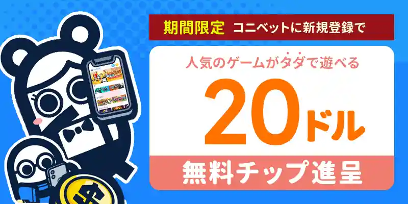 コニベットの入金不要ボーナス