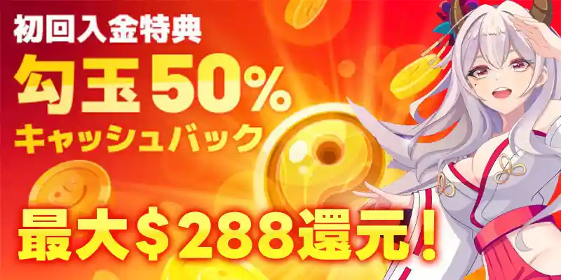 初回入金50%キャッシュバック!最大$288還元!