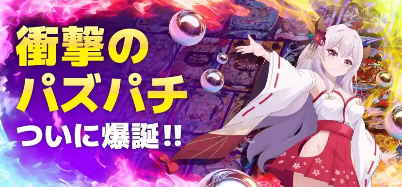 パチンコ・パチスロの実機が遊べる「パズパチ」導入!