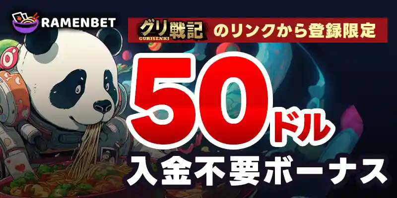 ラーメンベットの入金不要ボーナスは＄50