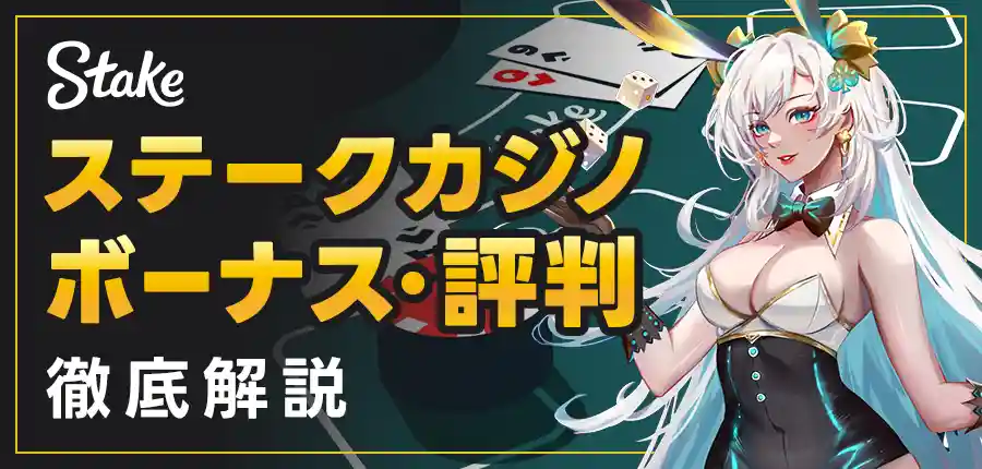 ステークカジノのボーナスや評判を徹底解説