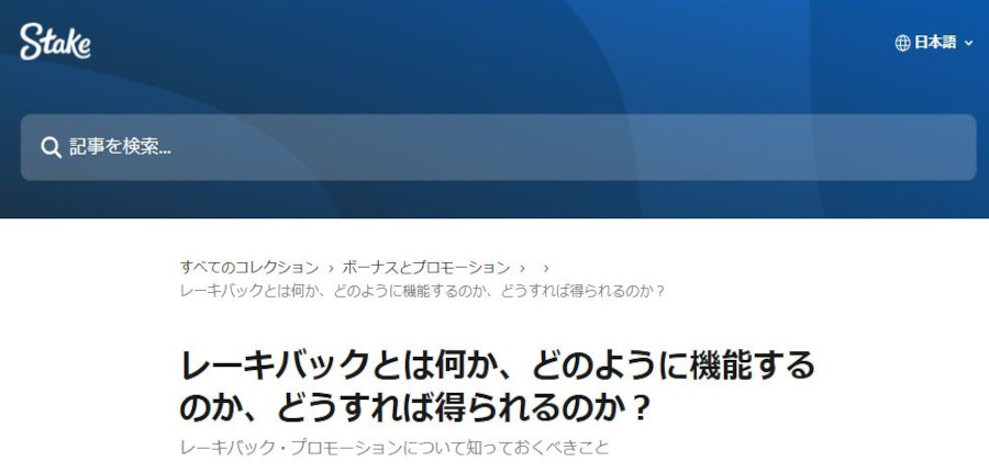ステークカジノのレーキバックについて