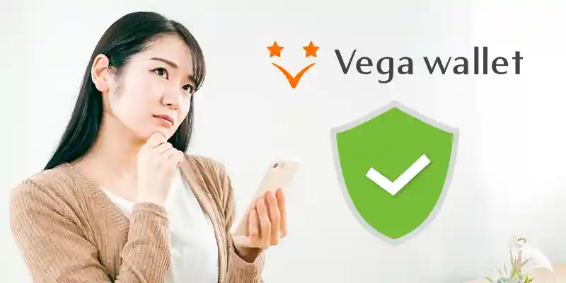 ベガウォレットは安全?