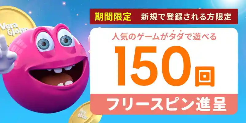 ベラジョンカジノの入金不要ボーナス