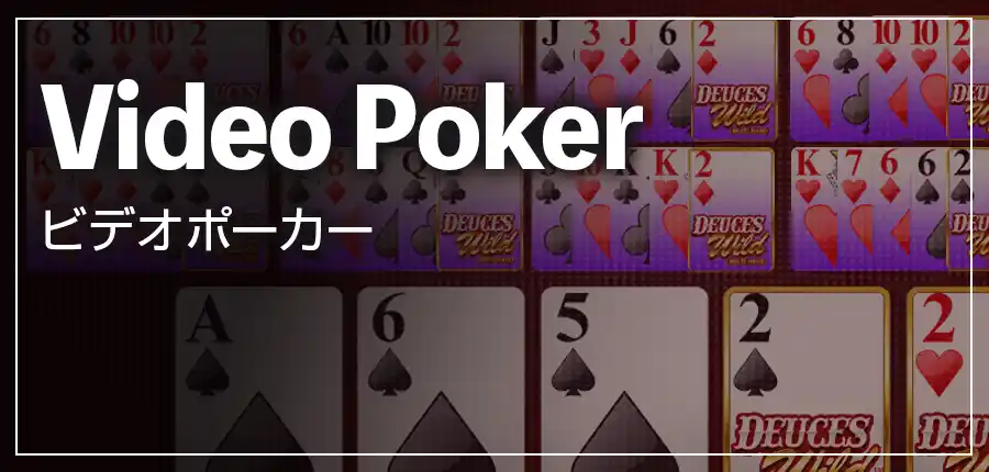 ビデオポーカーは、トランプの引きと戦略で勝負する、勝率の高いゲーム!