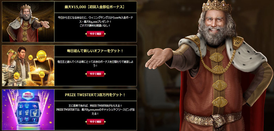 ウィニングキングスの素晴らしいボーナスについて解説