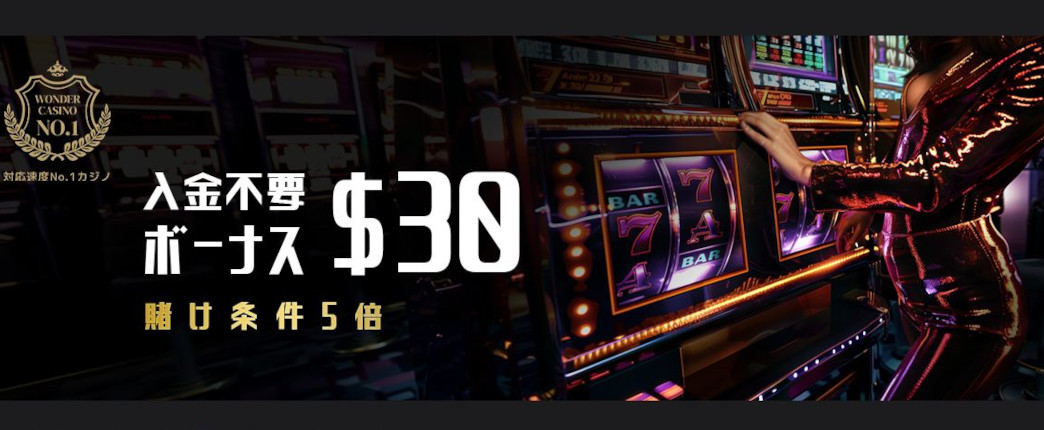 出金しやすいボーナス？ワンダーカジノの入金不要ボーナスの内容を解説！