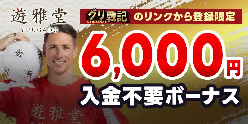 遊雅堂の入金不要ボーナスは6,000円