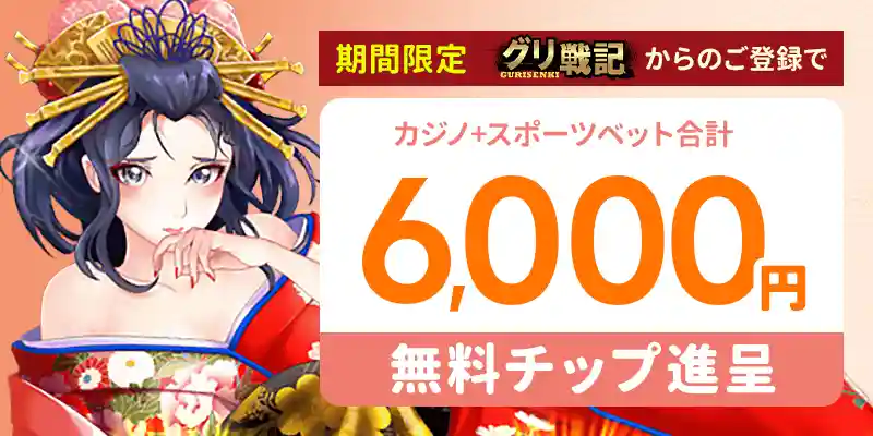 遊雅堂の入金不要ボーナス