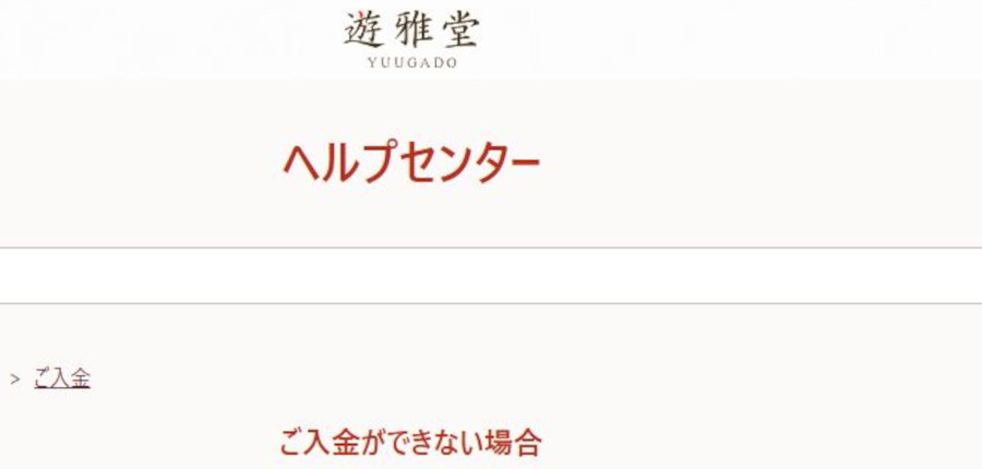 遊雅堂の入金がうまくいかない？疑われる入金方法のミスについて解説