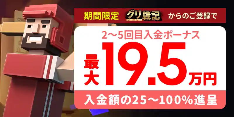 2~5回目の入金ボーナス