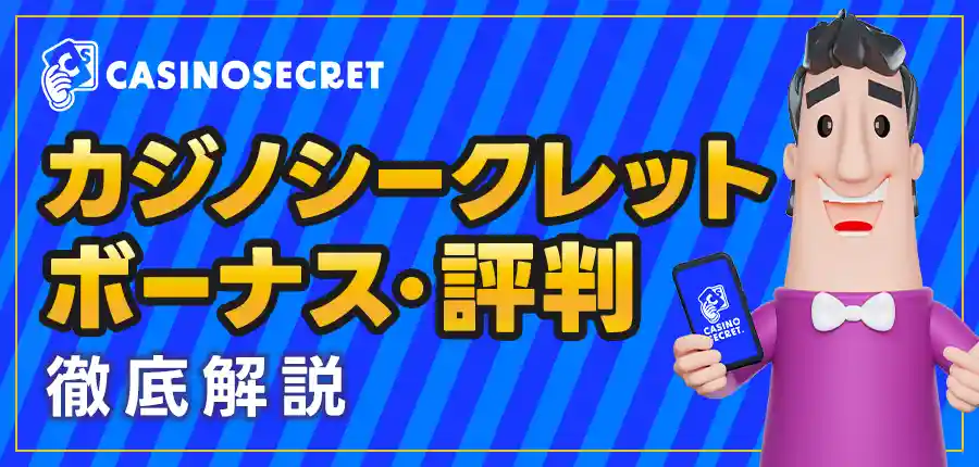 カジノシークレットのボーナス・評価