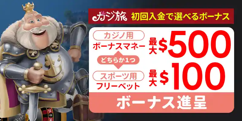 登録特典はカジノ用かスポーツ用の二つ!