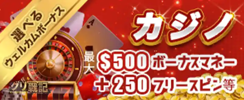 【カジノ用】最大$500ボーナスマネー+250フリースピン