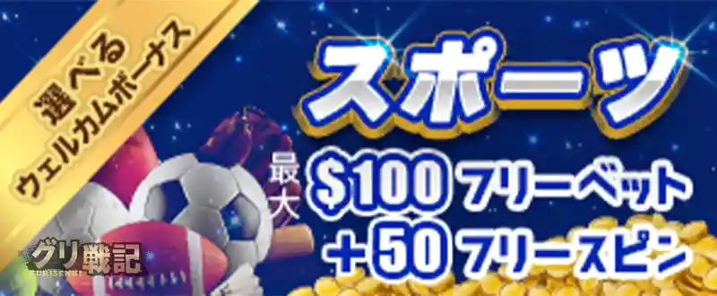【スポーツ用】最大$100フリーベット+50フリースピン