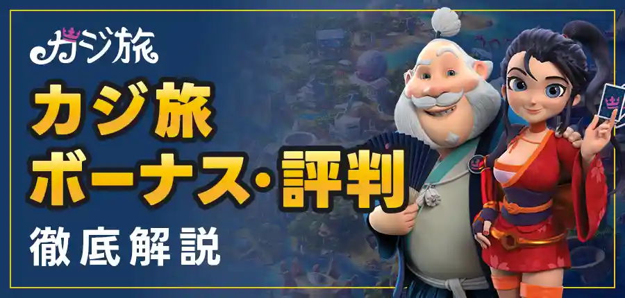 【2025年最新】カジ旅の魅力を徹底解説!ボーナス・評判・入金方法を完全ガイド