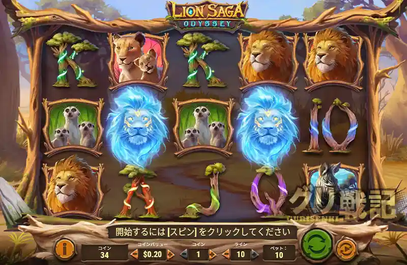 Lion's Saga Odyssey(Play'n GO)