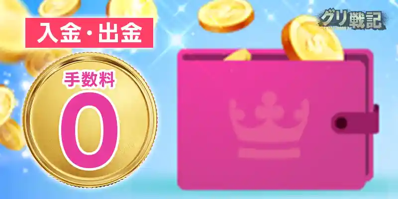 カジ旅は入金・出金手数料ゼロ!