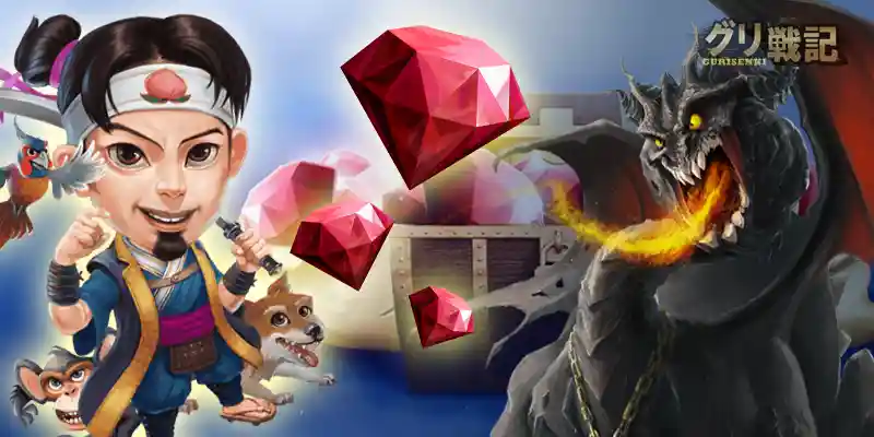 ボスを倒してルビーゲット!貯まれば特別なアイテムと交換可能