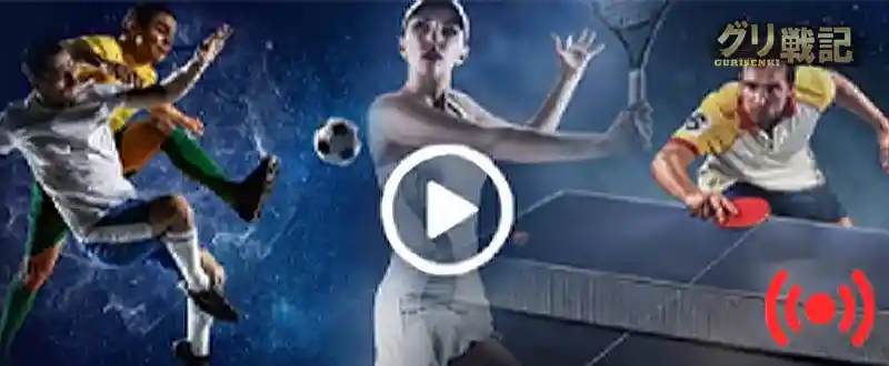 ブックメーカーはライブ配信を見ながらベット可能!