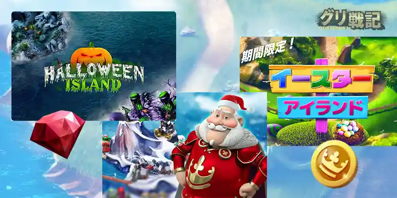 季節ごとに出現する「王国」を巡ろう!