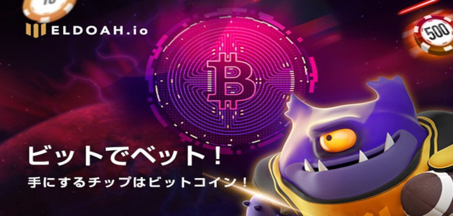 エルドアIO（ELDOAH.io）はエルドアカジノと何が違う？その特徴を紹介