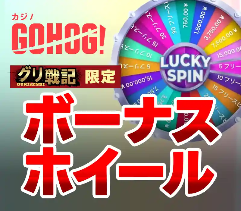 ゴーホグカジノの限定ボーナス