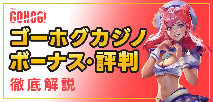 【2024年最新】ゴーホグカジノ | 入金不要ホイール最大＄100＆特大入金ボーナス