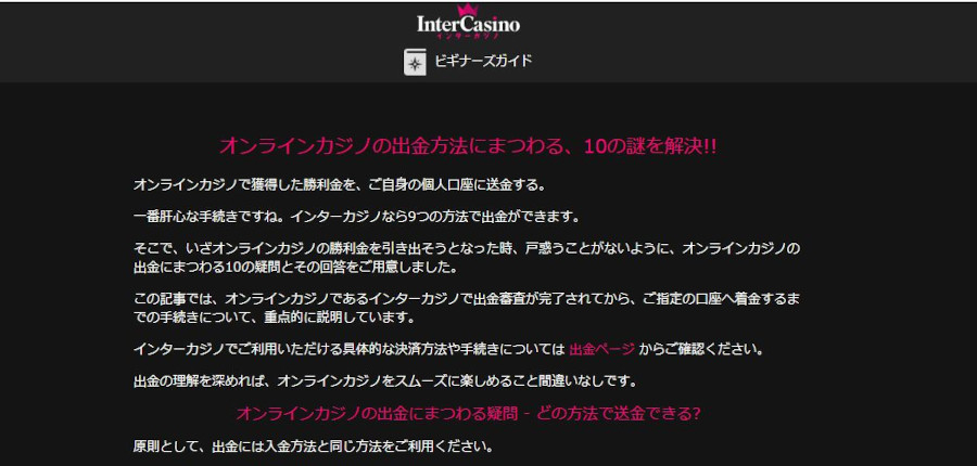 インターカジノの出金方法を知ってスムーズに出金しよう！その方法を解説