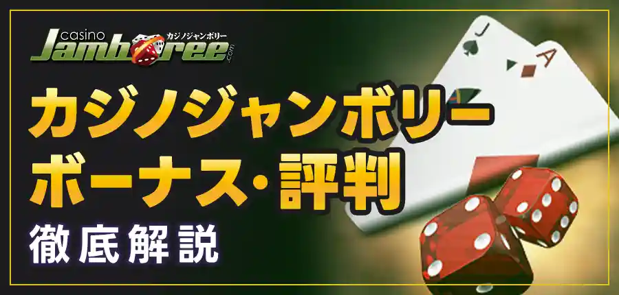 カジノジャンボリーの評判やボーナス・登録方法について徹底解説