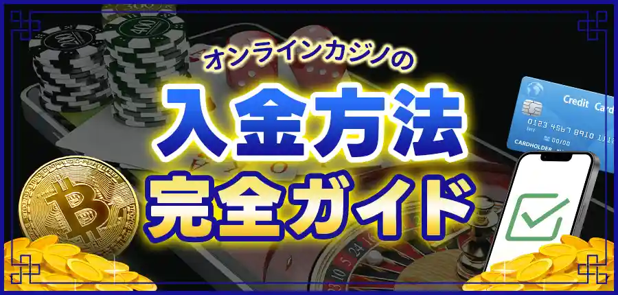 【完全版】オンラインカジノの入金方法2025年1月最新版!初心者でも安心の決済ガイド