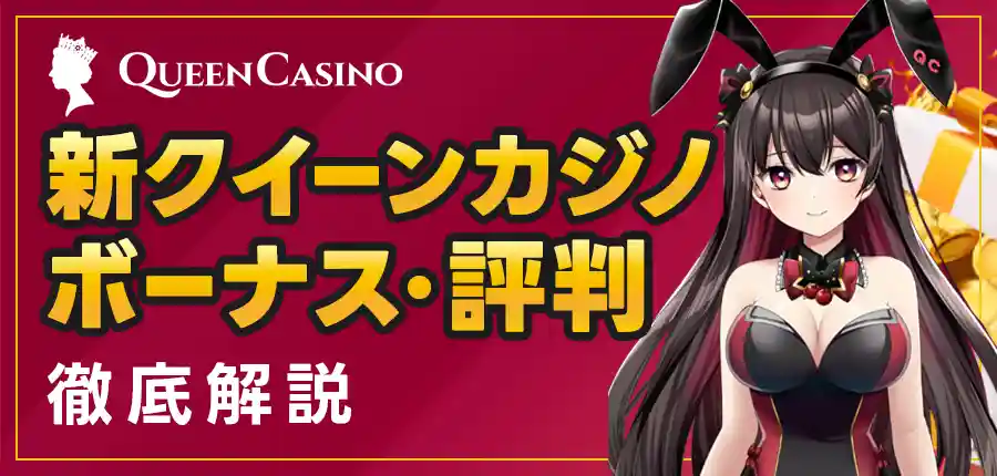 新クイーンカジノのボーナスと評判を徹底解説!
