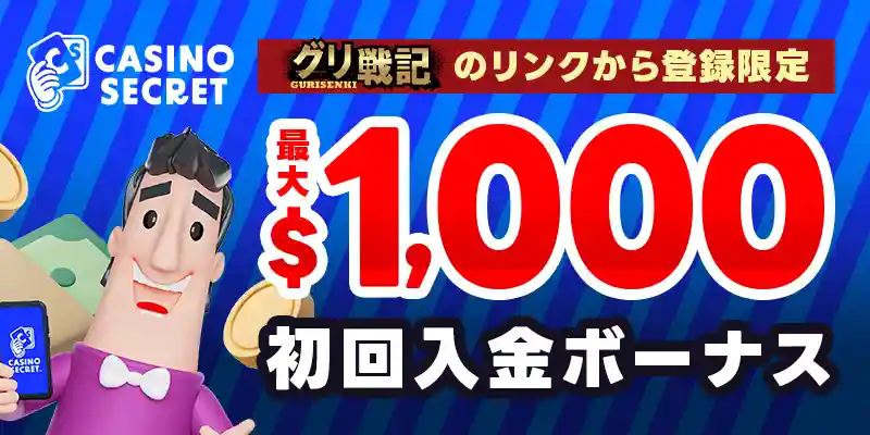 カジノシークレットの初回入金ボーナス