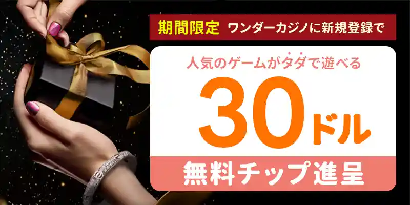 ワンダーカジノの入金不要ボーナス