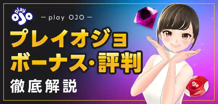 新しいオンラインカジノ プレイオジョの魅力とは？