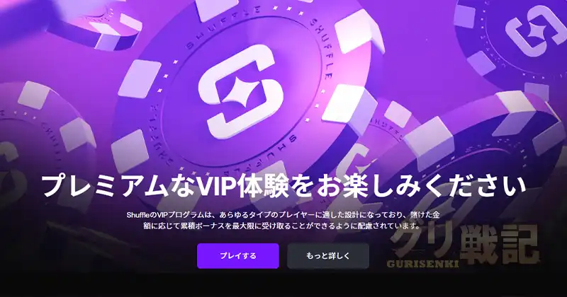 シャッフルカジノのVIPプログラムでもらえるランクアップボーナス