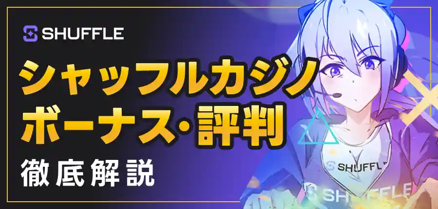 シャッフルカジノ(SHUFFLE)を徹底解説！トークンや入金方法、評判も紹介