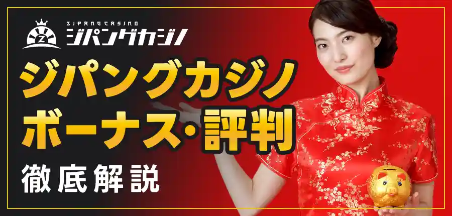 ジパングカジノの魅力を徹底解説
