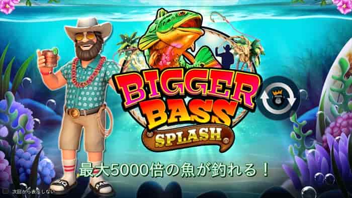 ステークカジノのビガーバススプラッシュ（Bigger Bass Splash）