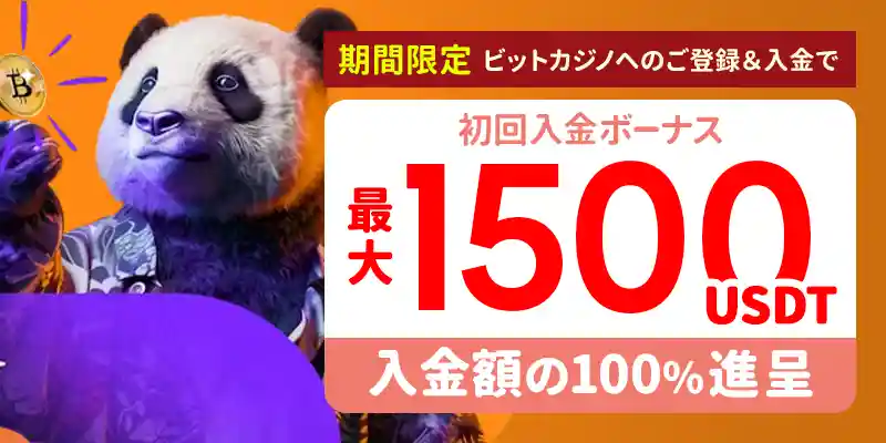 ビットカジノカジノ(Lilibet)のボーナスを徹底紹介