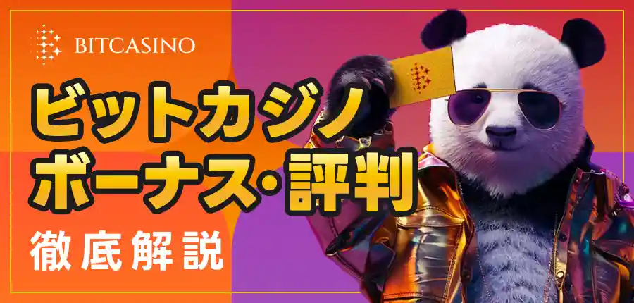 ビットカジノ最新レビュー|2025年版ボーナス・評判・入出金を完全解説!