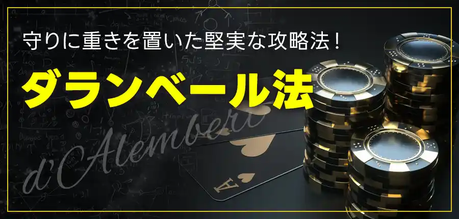 ダランベール法はコツコツと利益を積み上げ利益を守りながらプレイを行う攻略法!