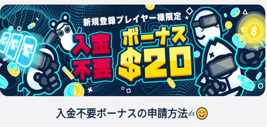 コニベットの入金不要ボーナスは金額が大きい上に出金しやすい