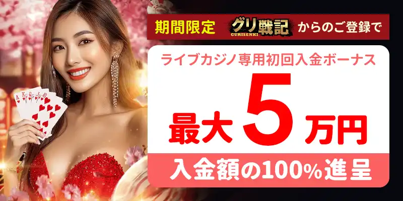 ライブカジノハウスカジノ（Lilibet）のボーナスを徹底紹介