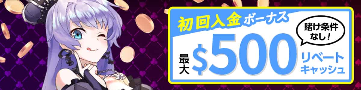 【初回限定リベートボーナス】最大$500のウェルカムキャッシュバック